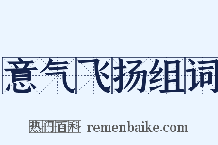 意气飞扬组词是什么意思的图片